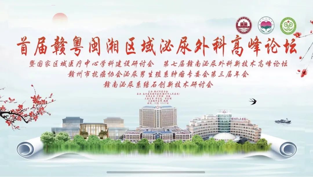 MicroPort® MedBot® attends the First Jiangxi, Guangdong, Fujian and Hunan Regional Urology Summit & Symposium on Discipline Development of Regional Medical Centers