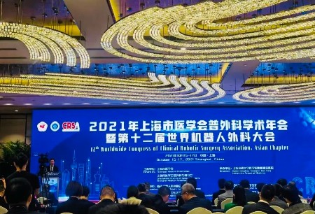 微创®医疗机器人亮相2021上海市医学会普外科学术年会暨第十二届世界机器人外科大会