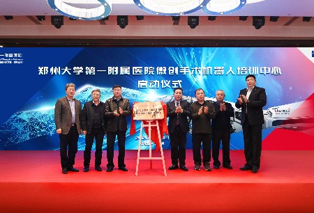 启动仪式 | 微创®机器人与郑州大学第一附属医院共建培训中心