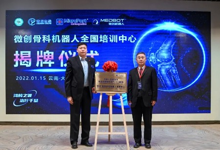 云南省微创®机器人辅助人工全膝关节置换多中心研究启动会暨九二〇医院微创®骨科手术培训中心揭牌仪式圆满举办