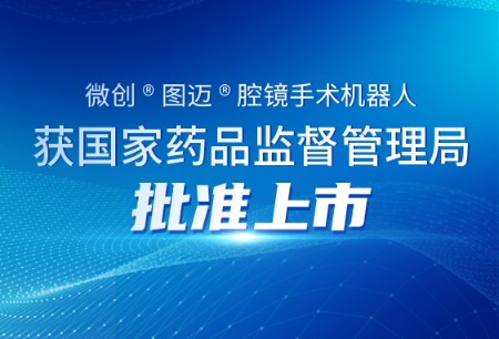 MicroPort® Toumai® Surgical Robot Receives NMPA Approval, Becoming the First Commercialized Four-Arm Laparoscopic Surgical Robot Developed in China