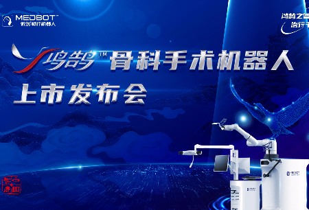 微创®鸿鹄®骨科手术机器人上市发布会成功举办