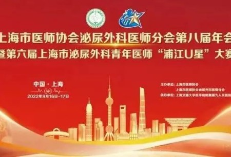 微创®机器人精彩亮相上海市医师协会泌尿外科医师分会第八届年会暨第六届上海市泌尿外科青年医师“浦江U星”大赛