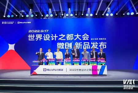 微创®机器人新品发布会于首届世界设计之都大会完美召开