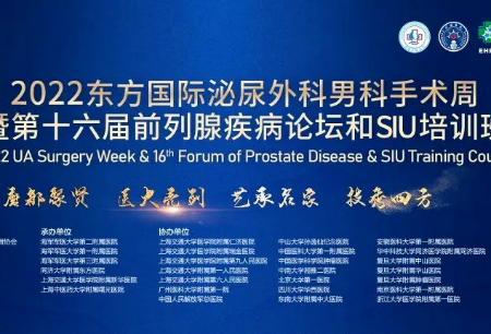 微创®机器人亮相2022东方国际泌尿外科男科手术周暨第16届前列腺疾病论坛和 SIU 培训班