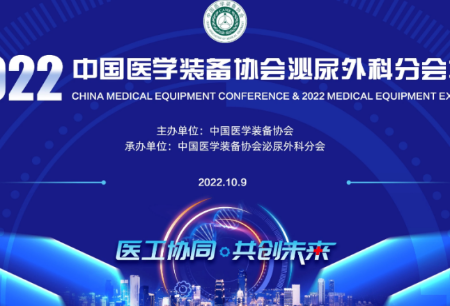 微创®机器人亮相2022中国医学装备协会泌尿外科分会年会