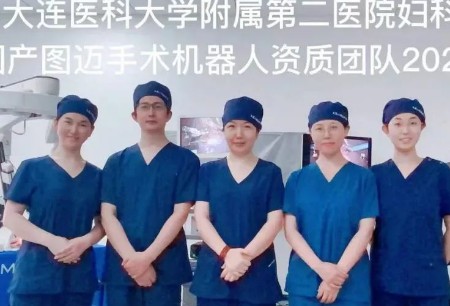国产图迈®在大连医科大学附属第二医院顺利完成首例子宫内膜癌全面分期手术、子宫颈癌C2型广泛子宫切除术及早期卵巢癌全面分期手术