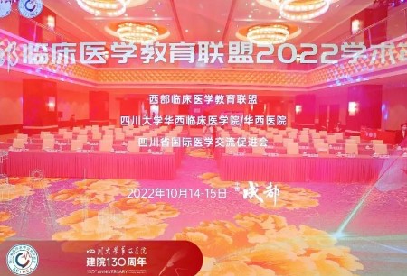 微创®机器人亮相西部临床医学教育联盟2022学术年会