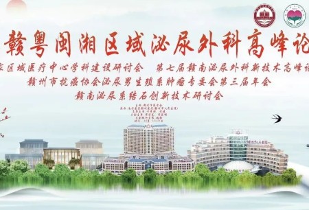 微创®机器人亮相首届赣粤闽湘区域泌尿外科高峰论坛暨国家区域医疗中心学科建设研讨会