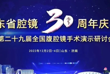 微创®机器人亮相山东省腔镜30周年庆典，山东第一医科大学第一附属医院微创®手术机器人培训基地正式揭牌