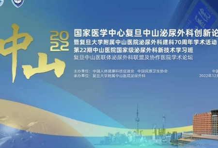 学术之声 | 微创®机器人亮相2022年国家医学中心复旦中山泌尿外科创新论坛