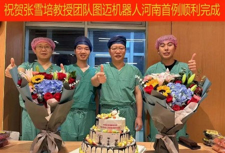 手术行 | 郑大一附院完成河南省首例图迈®机器人手术，创单日四连台手术纪录！