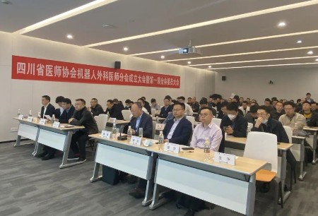 学术之声｜微创®图迈®亮相四川省医师协会机器人外科医师分会成立大会，经验分享+手术示范，引领行业创新发展