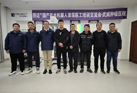 培训动态 | 微创®机器人集团图迈®国产手术机器人首届医工培训交流会顺利举办