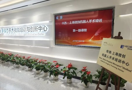 培训动态|首期开班！华西-上海微创®机器人手术培训中心正式开课