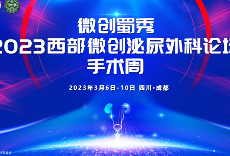 学术之声 | 高难度手术直播秀！微创®图迈®精彩亮相“微创蜀绣”成都医学会泌尿外科专委会2023学术年会
