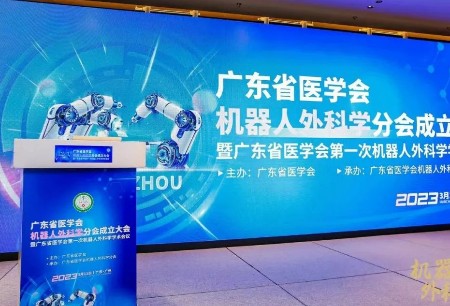 学术之声 | 图迈®机器人亮相广东省医学会机器人外科学分会成立大会，精彩演讲+试驾体验收获专家赞誉连连