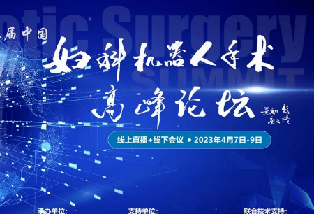 学术之声 | 图迈®机器人亮相第三届中国妇科机器人手术高峰论坛