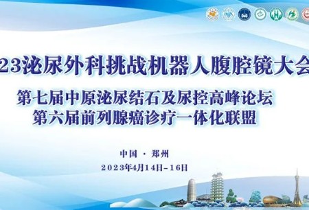 6台高难度手术直播堪称教学典范，图迈®机器人亮相2023泌尿外科挑战机器人腹腔镜大会备受瞩目