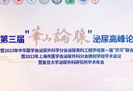 学术之声 | 微创®图迈®精彩亮相第三届“华山论腺”高峰论坛