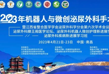 四项重磅活动齐发备受瞩目，微创®机器人深度参与2023年机器人与微创泌尿外科手术论坛