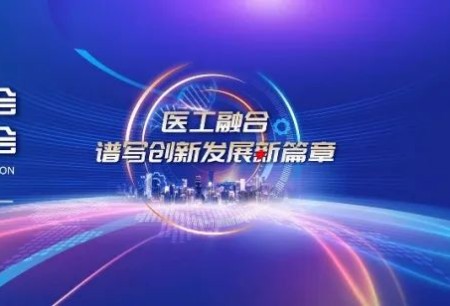 精彩盘点 | 微创®机器人亮相2023中国医学装备大会