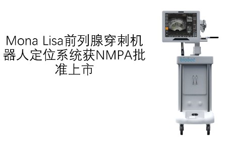 Mona Lisa前列腺穿刺机器人定位系统获NMPA批准上市