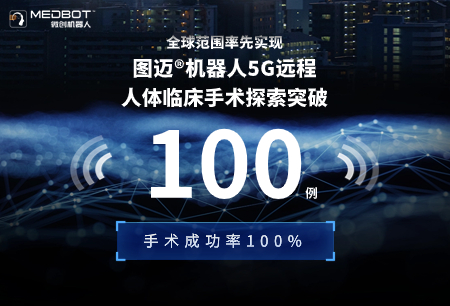 全球首个完成100例5G远程手术，图迈®5G翻开世界远程手术发展新篇章