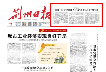 《荆州日报》头版丨百天破百！ 荆州一医实现机器人手术“速度+难度”双突破