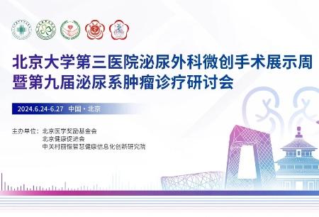 让泌尿系统肿瘤无处藏匿， 图迈® 辅助实施多台手术并直播惊艳亮相北医三院首届微创手术展示周
