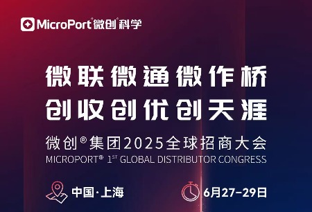 倒计时1天丨微创®集团2025全球招商大会
