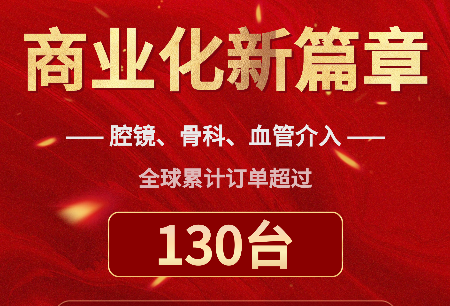 累计订单突破130台，国产手术机器人全球商业化谱写新篇章！