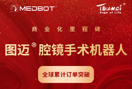 国产手术机器人全球商业化历史性突破！图迈®全球订单破100台