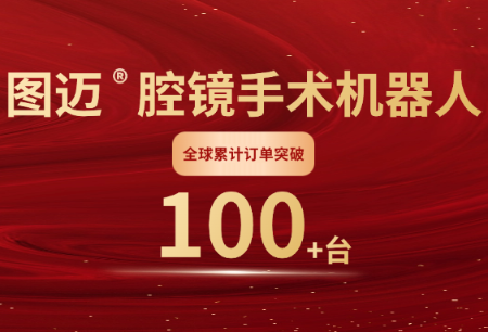 国产手术机器人全球商业化历史性突破！图迈®全球订单破100台