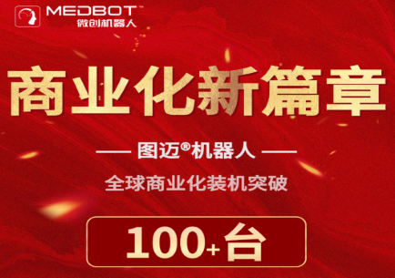 图迈®全球累计商业化装机突破100台，订单超过160台！